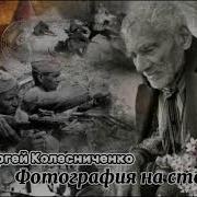 Сергей Колесниченко Фотография На Стене