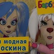 Ой Ой Ой Да Ты Ещё На Горшок Не Училась Ходить