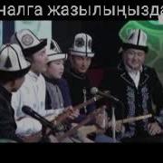Улукбек Токтоболот Уулу Раймалынын Ыры