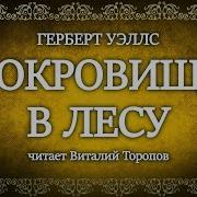 Уэллс Герберт Сокровище В Лесу