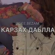 Хаза Де Дара Доьхьар Хьо Гина Текст