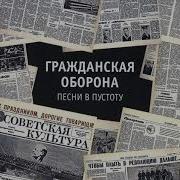 Reggae Сафари Гражданская Оборона