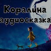 Коралина В Стране Кошмаров Аудиокниги