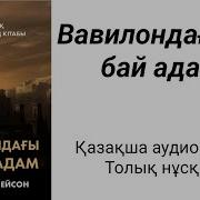 Вавилондағы Ең Бай Адам