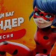 Сандер Песня Про Леди Баг И Суперкота