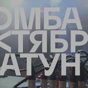 Шатун Бомба Октябрь