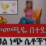 የወሲብ ሴክስ ሱስ ጣጣ አመጣ የዓመታት ትዳር አደጋ ላይ ነው አማክሩኝ