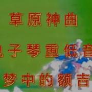 5 01 梦中的额吉 纯音乐版