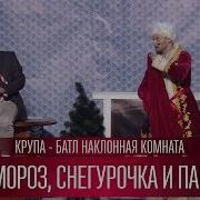 Батл Наклонная Комната Дед Мороз Снегурочка И Парубий Крупа