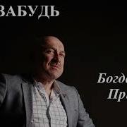 Пришляк Богдан Михайлович А Ти Забудь