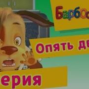 Барбоскины 2 Серия Опять Двойка Мультфильм 1