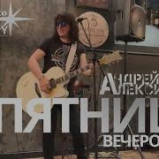 В Пятницу Вечером Алексин