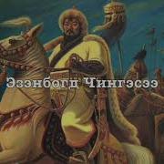 Mongolian Monarchist Song Chingges Khaanii Magtaal In Praise Of Genghis Khan