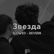 Звезда Jony Slowed Reverb Slowed Soul