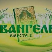 Читаем Евангелие Вместе С Церковью 13 Мая 2018Г