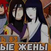 Тень Дракона 10 Новые Жены Для Рью И Шикаку Из Клана Хьюга Альтернативный Сюжет Наруто
