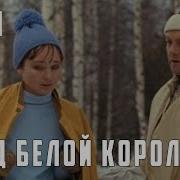 Ход Белой Коралевы Лев Кассиль