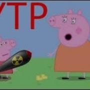 Ритп Свинка Пеппа Без Мата Угар