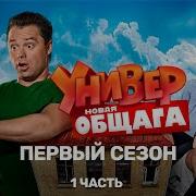 Универ Новая Общага 1 Сезон