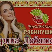 Уральская Рябинушка Девятова