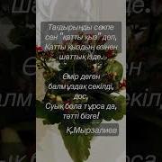 Қадыр Мырзалиев Өлеңдері