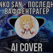 Senko San Последний Вафентрагер