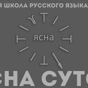Русская Школа Русского Языка Урок 25 Ясна Суток Часть 3 Виталий