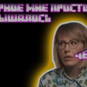 Чего Наверно Мне Просто Послышалось
