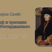 Триумф И Трагедия Эразма Роттердамского