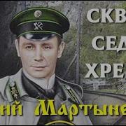 Сквозь Седые Хребты