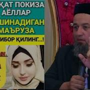 Аёлларга Насихат