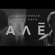 Алё Андрей Гризли Элина Чага