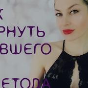 Бывший Захочет Вернуться Алекса Оник