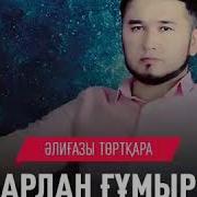 Әлиғазы Төртқара Арлан Ғұмыр