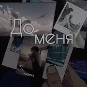 Adonmix До Меня