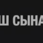 Сабыр Жəне Сынақ Ерлан Ақатаев