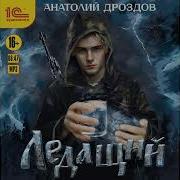 Ледащий Дроздов Анатолий