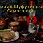 Караоке М Шуфутинский Самогончик