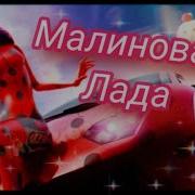 Леди Баг И Супер Кот Клип Малиновая Лада