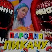 Пародия Пикачу Поезд Пожиратель