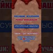 Аффирмации Инициация