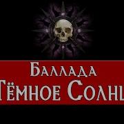 Баллада Чёрное Солнце