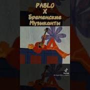 Pablo Mashup Бременские Музыканты