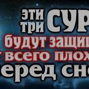 Три Суры Перед Сном