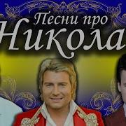 Песни Про Колю Николая
