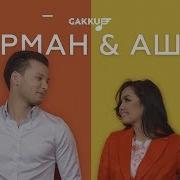Аша Мен Арман Жараламагын