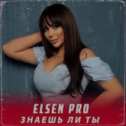 Знаешь Ли Ты Elsen Pro