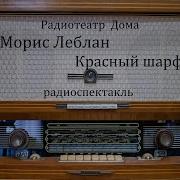 Морис Леблан Красный Шарф