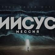 Слово Жизни Иисус Мессия