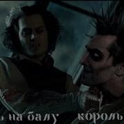 Король И Шут Смерть На Балу